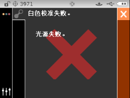 光源失敗